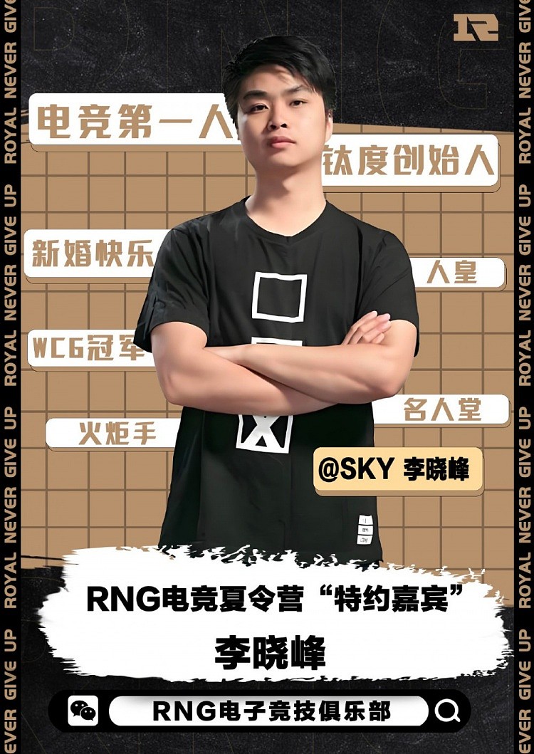 RNG官宣：SKY李晓峰 将担任夏令营的特约嘉宾 与学员们分享和互动 - 1