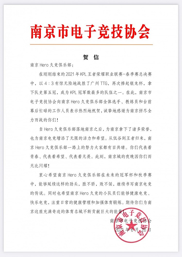 南京市电竞协会庆Hero久竞夺冠：继续书写南京电竞的传说 - 1