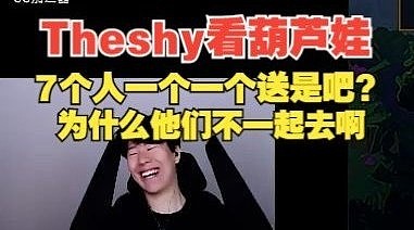 Theshy看葫芦娃：7个人一个一个送是吧？为什么不一起去啊 - 1