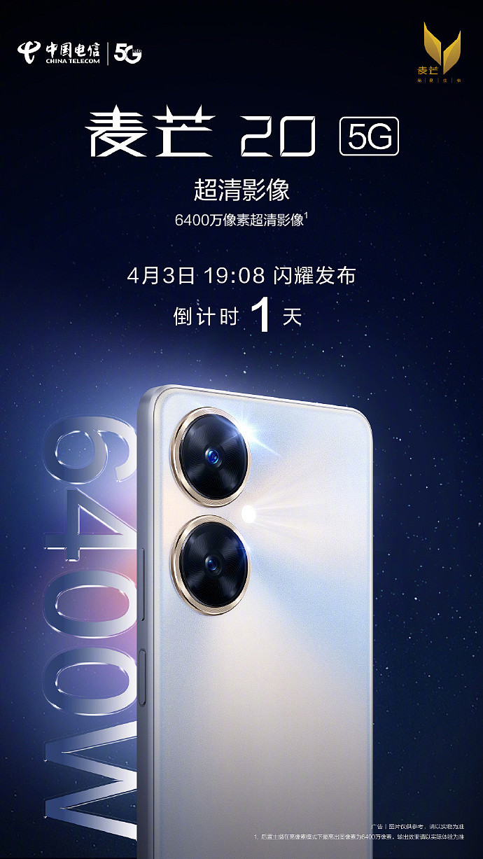 中国电信麦芒 20 5G 手机预热：后置双摄模组设计，主摄 6400 万像素 - 1