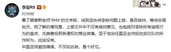 李璇：足协上报体育总局文件中不仅有换帅意见，还有那条商业微博 - 2