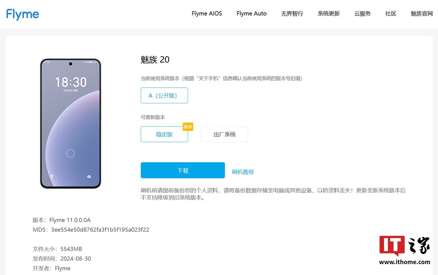 魅族 20 / 21 系列手机全系推送 Flyme AIOS 稳定版系统，官网同步最新版刷机包 - 2