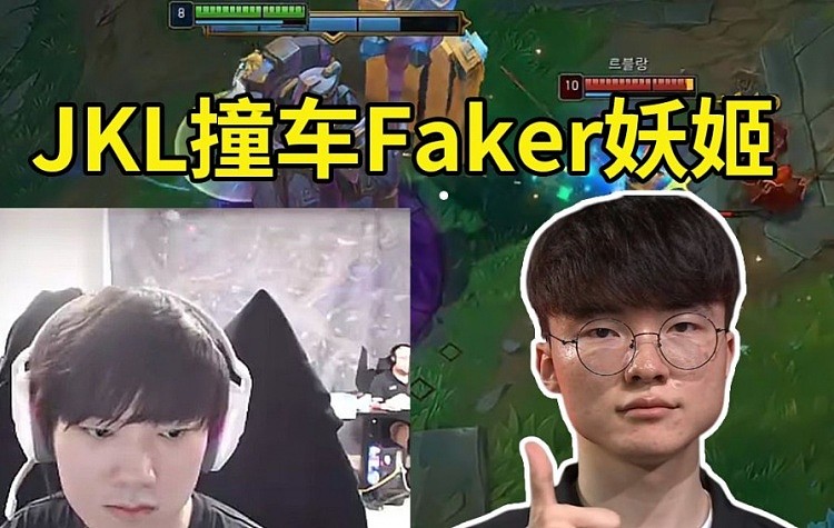 JKL排位遇到Faker！妖姬8-2爆C，JKL：感觉他能随便秒我啊！ - 1