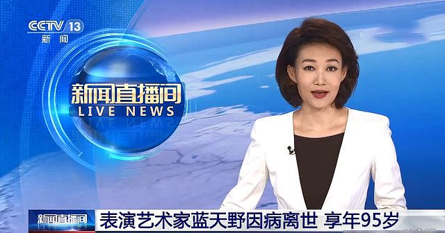 央视主持人李梓萌播报蓝天野去世，因职业笑遭吐槽，评论陷两极化 - 3