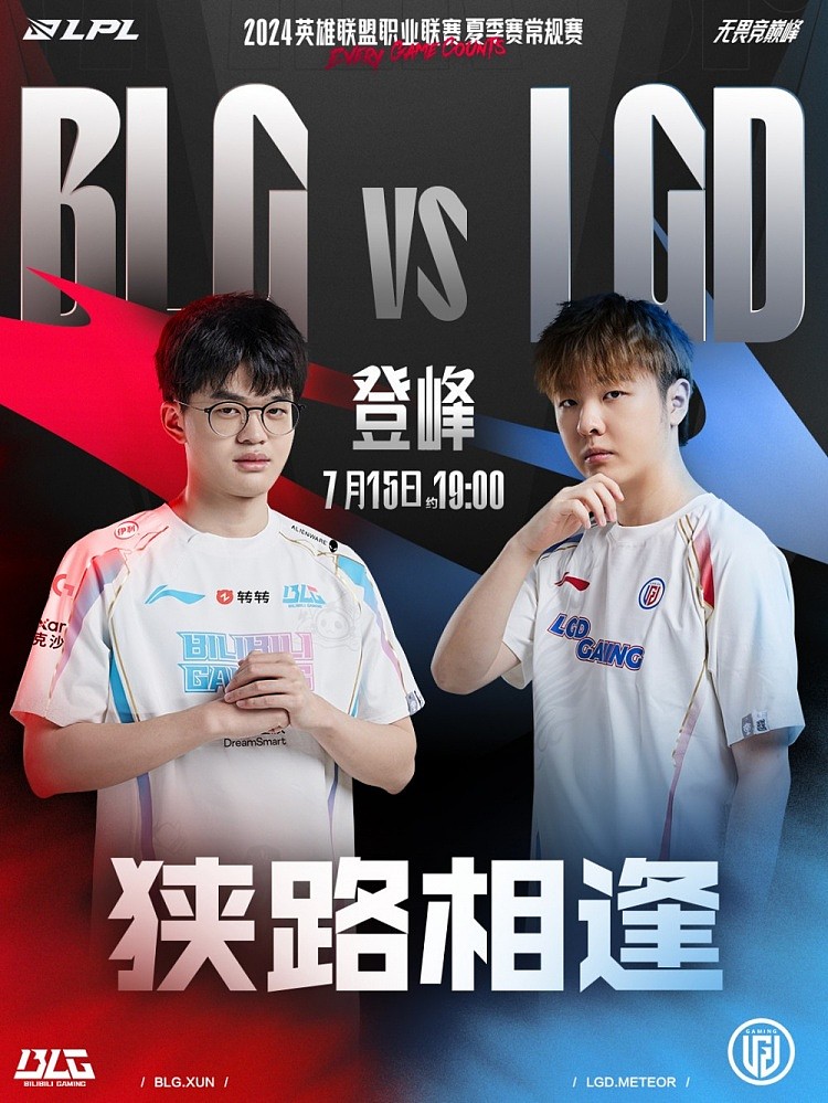 官方预热BLG vs LGD：是BLG成功复仇还是LGD迎难而上？ - 1