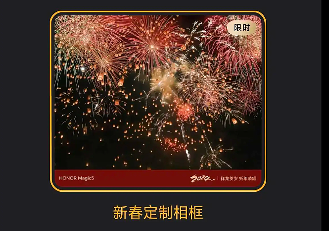 荣耀 Magic5 手机推送新春定制相框水印，可限时使用 - 1