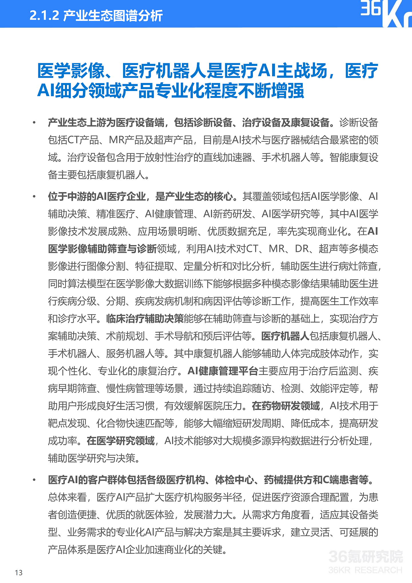 36氪研究院 | 2021年中国医疗AI行业研究报告 - 16