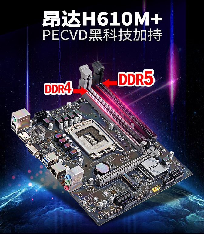 全球唯一DDR4+DDR5双内存主板：昂达H610M+开卖599元 - 1