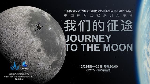中国探月工程系列纪录片《我们的征途》明日开播 - 1