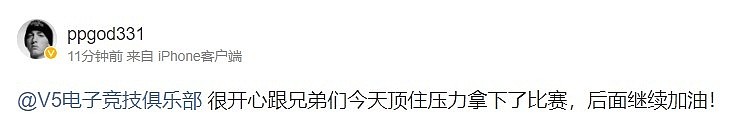 ppgod赛后更博：很开心跟兄弟们顶住压力拿下了比赛 后面继续加油 - 1