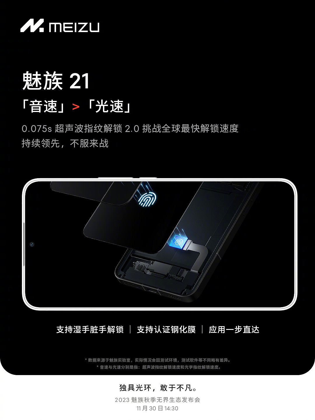 魅族 21 手机搭载超声波指纹 2.0，最快解锁速度 0.075s - 1