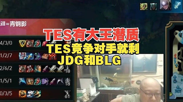 老岳：TES有成为大王的潜质，竞争对手就剩JDG和BLG - 1
