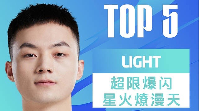 LPL春季赛每日TOP5：Light超限爆闪星火燎漫天 - 1