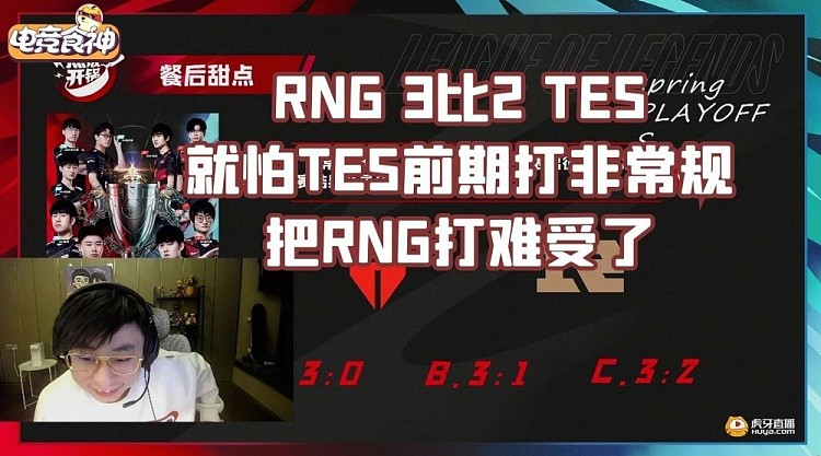 水晶哥：RNG3比2TES，怕TES前期打非常规，把RNG打难受了 - 1