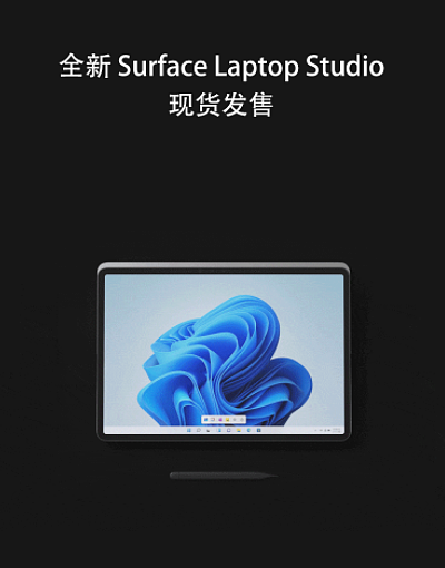 12188 元-22988 元，微软最强 Win11 笔记本 Surface Laptop Studio 国行正式现货开售：i7+RTX 3050Ti - 1