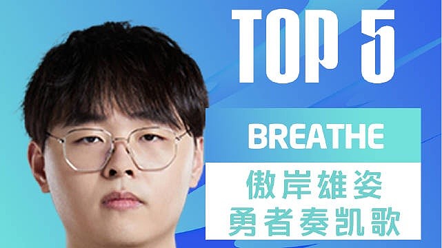LPL春季赛W4D7每日TOP5：Breathe傲岸雄姿勇者奏凯歌 - 1