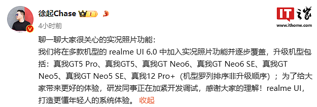 realme 徐起：真我 GT5 Pro / GT Neo6 等多款机型将支持实况照片功能 - 1