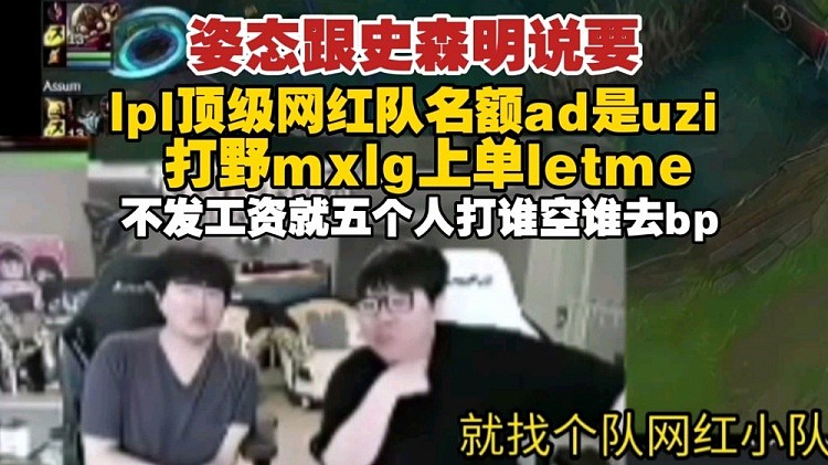 姿态畅想LPL顶级网红队：Uzi、Mlxg、Letme 不发工资直接打 - 1