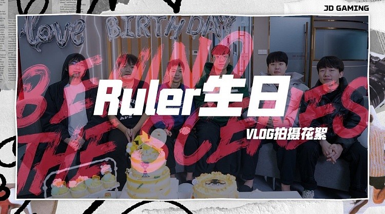 JDG发布Ruler生日vlog：是被蛋糕、礼物和祝福围绕着的温暖的一天 - 1