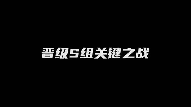 KPL焦点战成都AG vs 佛山DRG：晋级S组关键之战，谁能把握机会？ - 1