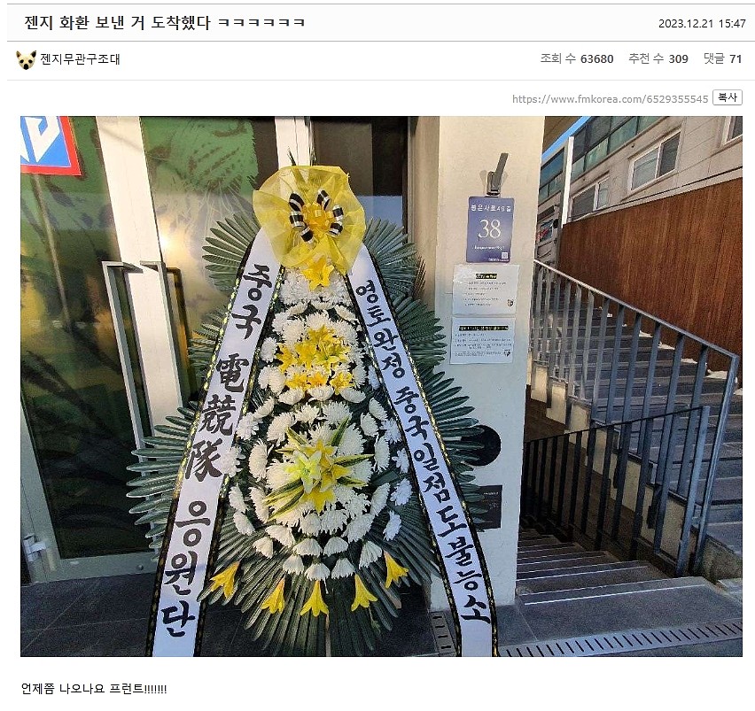 韩网爆料：有人为GEN总部送上花圈，并写到中国电竞队应援团敬上 - 2
