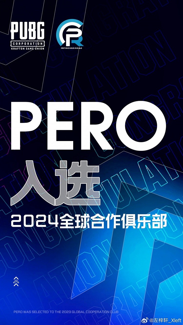 PeRo老板XDD：PeRo再次入选PUBG电竞全球合作者俱乐部！ - 1
