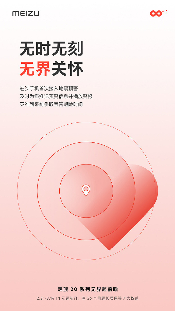 魅族 20 / Pro 系列无界手机首次支持地震预警 - 1