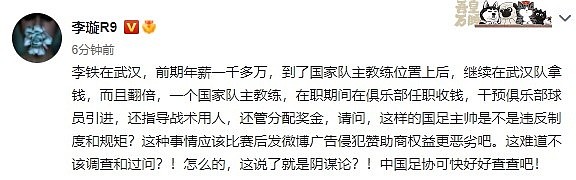 李璇：李铁在武汉队前期年薪一千多万 去国足后继续在俱乐部拿钱 - 1