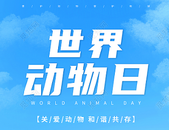 世界动物日是哪一天？是每年10月4日吗？ - 1