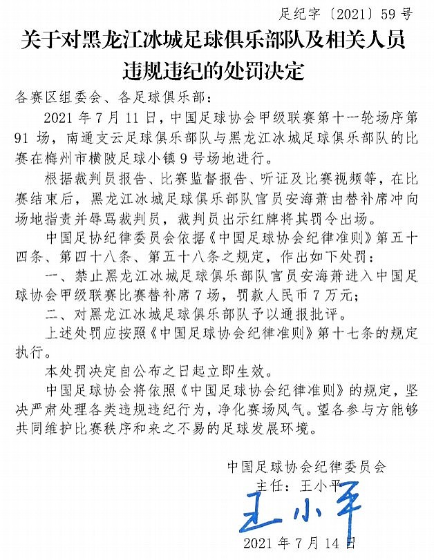 足协官方：黑龙江冰城官员安海萧辱骂裁判，停赛7场罚款7万 - 1