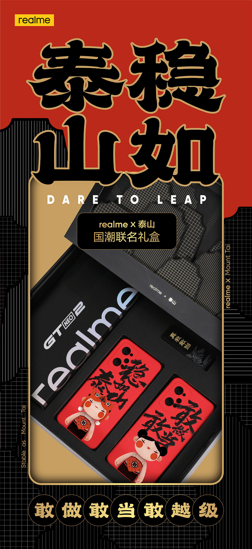 “重磅”跨界揭晓：realme GT Neo2 推出“稳如泰山”国潮联名礼盒 - 1