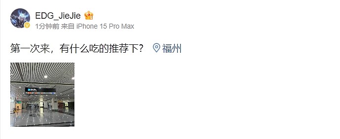 Jiejie更新微博透露抵达福州：第一次来，有什么吃的推荐下？ - 1