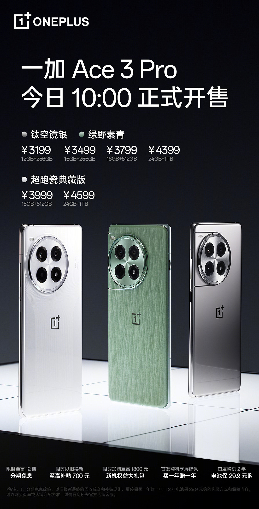 3199 元起，一加 Ace 3 Pro 手机 10 点开售：高通骁龙 8 Gen3 + 6100mAh 冰川电池 - 1