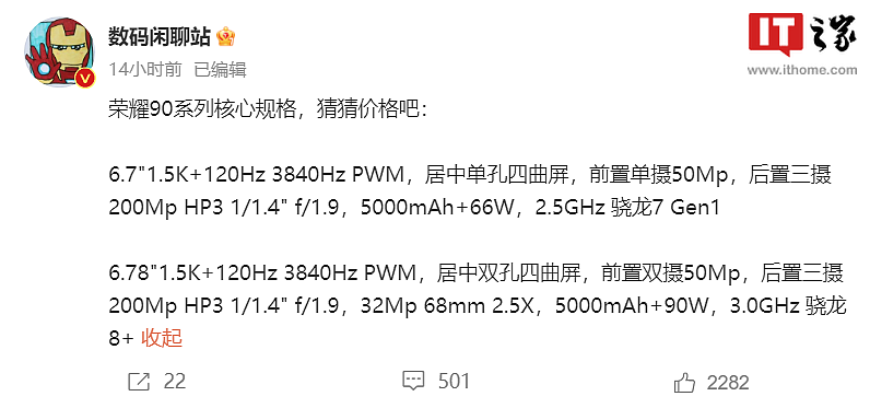 荣耀 90 / Pro 系列手机核心配置曝光：1.5K 3840Hz PWM 曲面屏，最高搭载骁龙 8+ Gen 1 芯片 - 2