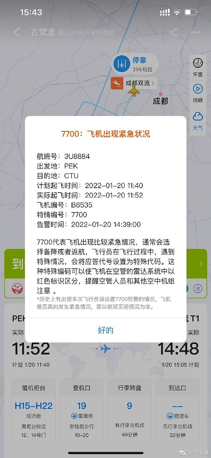 北京起飞一航班挂紧急代码7700 已安全降落成都 - 2