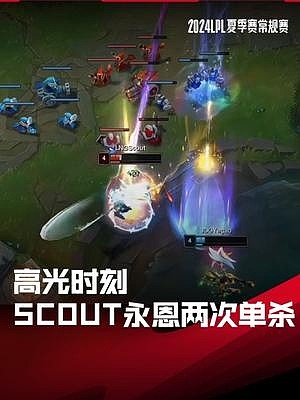 高光时刻：Scout永恩两次单杀，帮助LNG战胜JDG取得组内赛第五胜 - 1