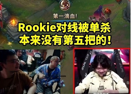 德云色看Rookie被牙膏单杀只能尬笑：本来没有第五把的！ - 1