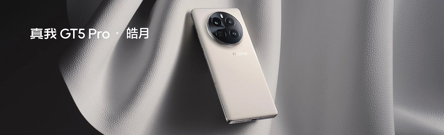 realme 真我 GT5 Pro 手机首批预售售罄：12 月 14 日现货开售，首发 3298 元起 - 2