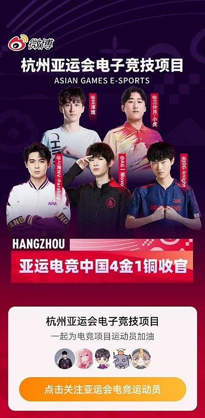 微博开屏广告祝贺亚运电竞项目中国队取得4金1铜的战绩 - 1