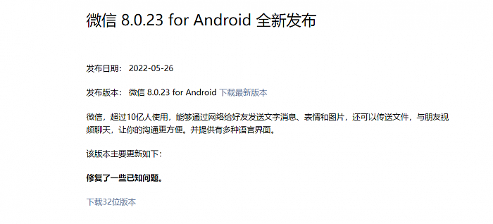 微信安卓版8.0.23正式版发布：性能检测工具被砍 - 1