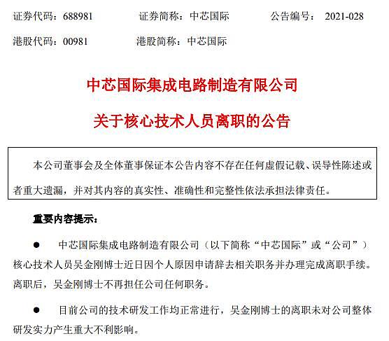 中芯国际公告：核心技术人员吴金刚博士离职 技术研发工作正常进行 - 1