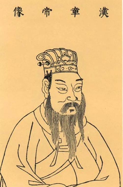 汉明帝刘庄的下一任皇帝汉章帝刘炟（ｄá）有何功绩？是个怎样的皇帝 - 1