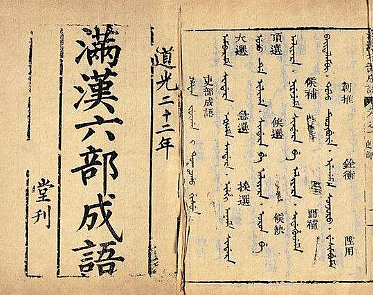 清朝时期的语言交流：满语与汉语的交融 - 1