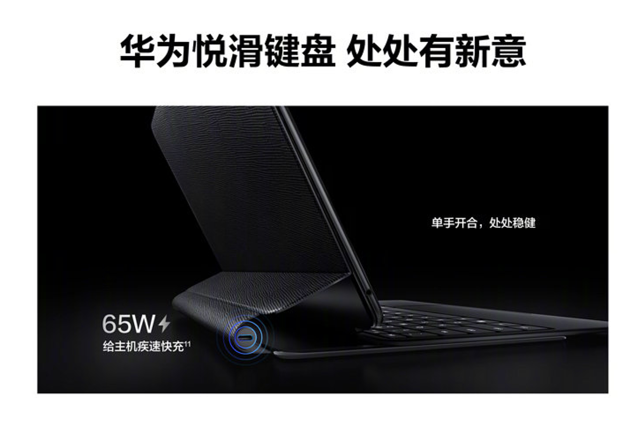 华为为 MateBook E 推出“悦滑键盘”：可为主机快充，999 元 - 1