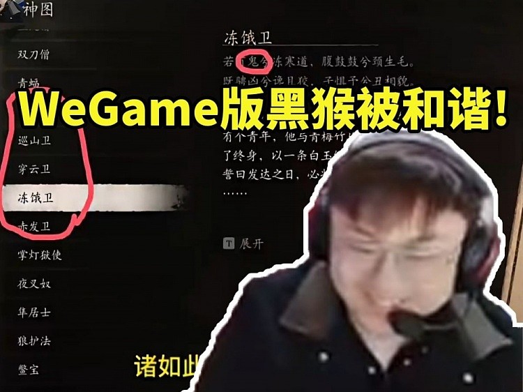 sask看WeGame版黑神话悟空被和谐当场难绷：不是说还有绿豆汤吗！ - 1