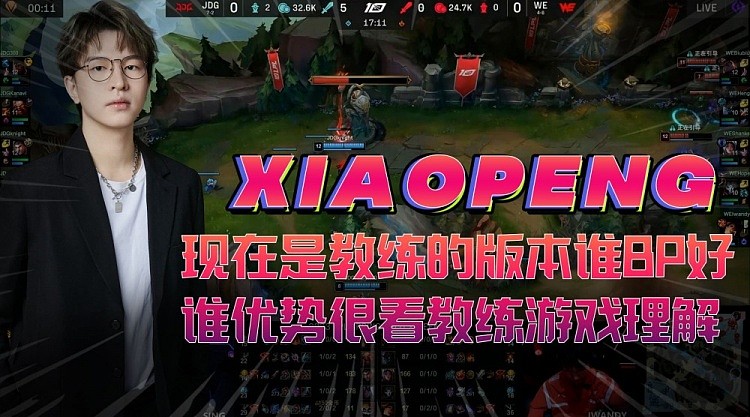 xiaopeng：现在是教练的版本谁BP好谁优势，很看教练游戏理解 - 1