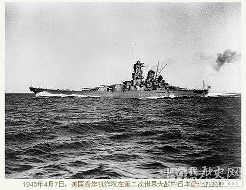 美国轰炸机炸沉在二战中日本最大的战列舰“大和”号 - 1