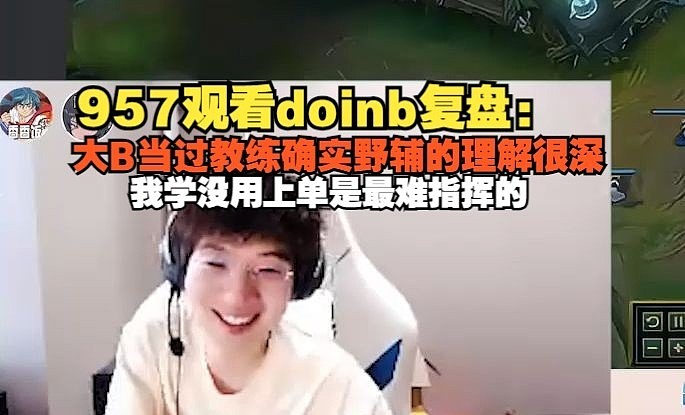 957偷看Doinb复盘后感叹：大b当过教练确实理解很深 - 1