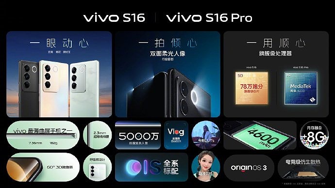 2499 元起，vivo S16 / Pro 系列发布：前后双面柔光，凑齐骁龙 / 天玑 / Exynos 芯片 - 6