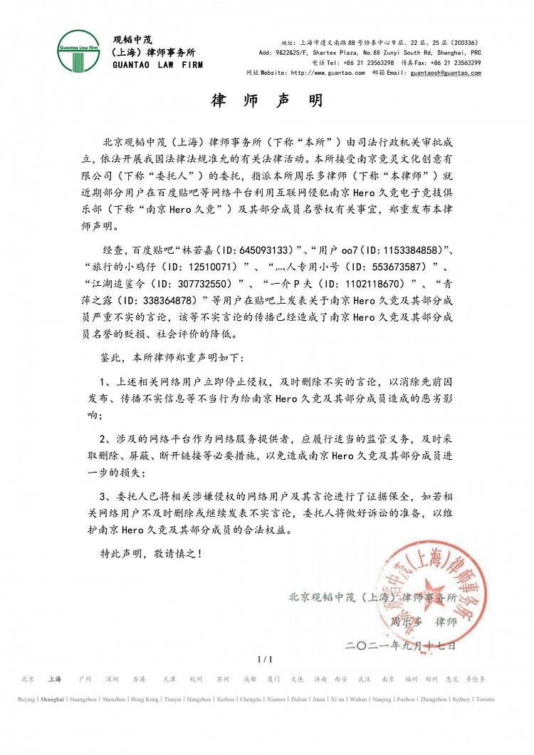 南京Hero久竞发布维权声明：立刻停止造谣抹黑俱乐部的行为 - 1
